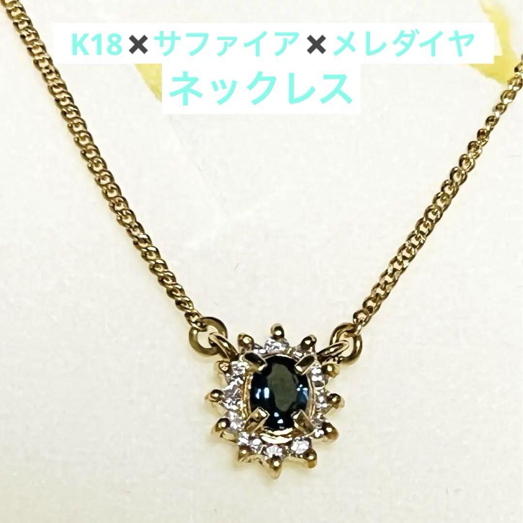 K18 サファイア　メレダイヤ　ネックレス　YG 美品