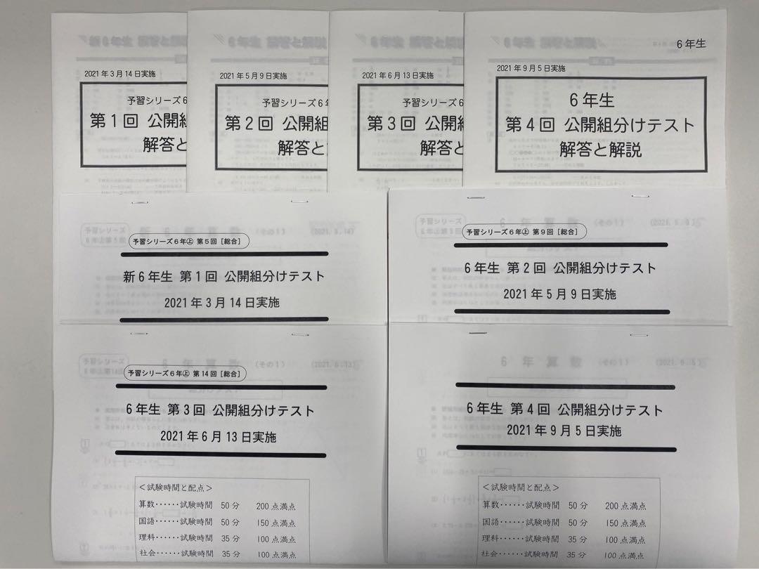 四谷大塚6年組分けテスト 2021年第1-4回