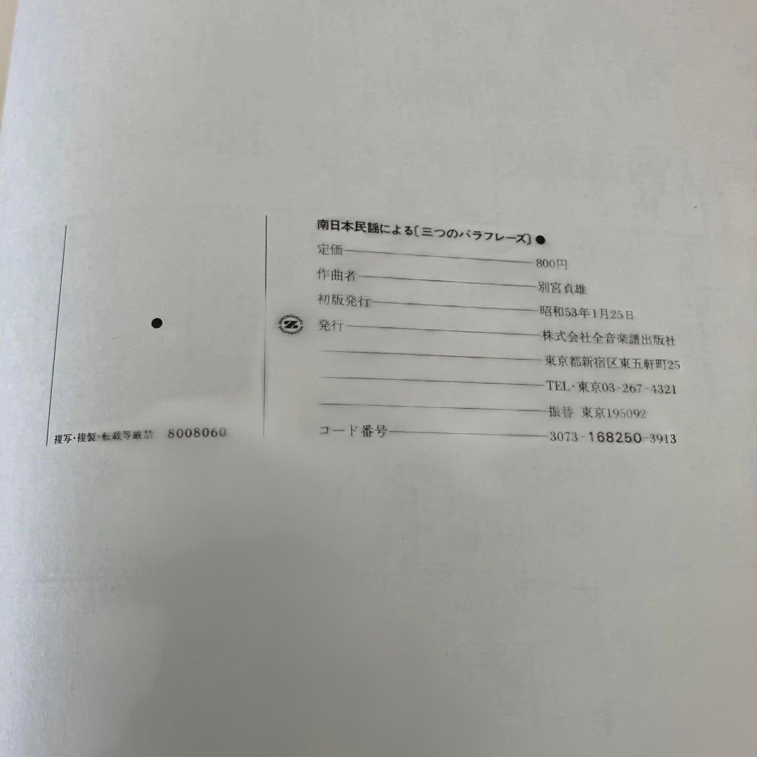別宮貞雄 南日本民謡による三つのパラフレーズ