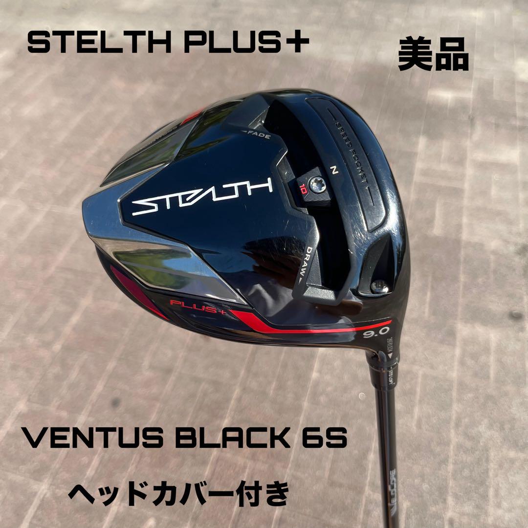 テーラーメイド ステルスプラス ベンタスブラック ドライバー HC付き 美品