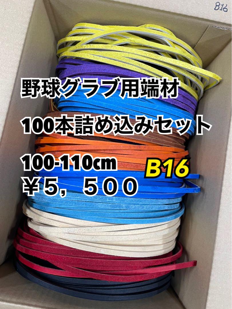 野球グラブ用端材詰め込みセット、ネイビーブラックヘリ10m.赤ヘリ10m ZETT ゼット 少年軟式グラブ グランドヒーロー オール