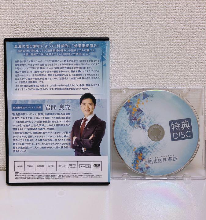 岩間式活性導法DVD&セルフケア特典DISC