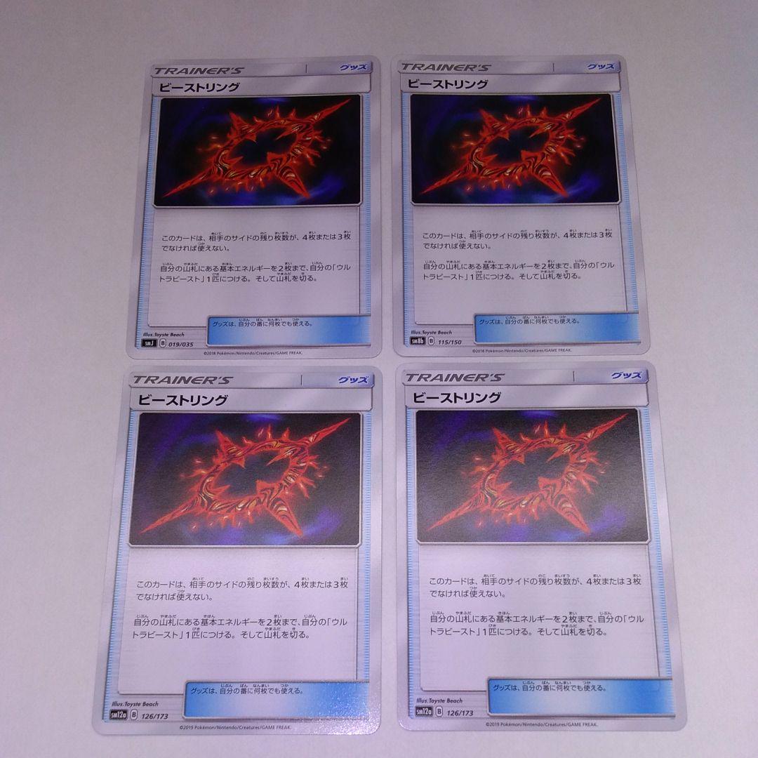 メルカリ ビーストリング 4枚セット ポケモンカード ポケモンカードゲーム 300 中古や未使用のフリマ メルカリ ビーストリング 4枚セット ポケモンカード ポケモンカードゲーム 300 中古や未使用のフリマ