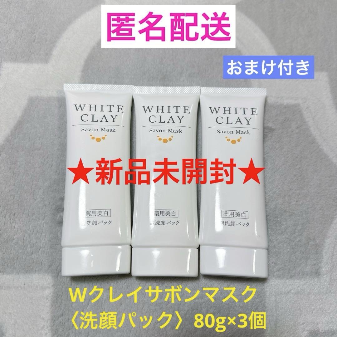 ルソイル Wクレイサボンマスク〈洗顔パック〉80g×3個・おまけ付き 