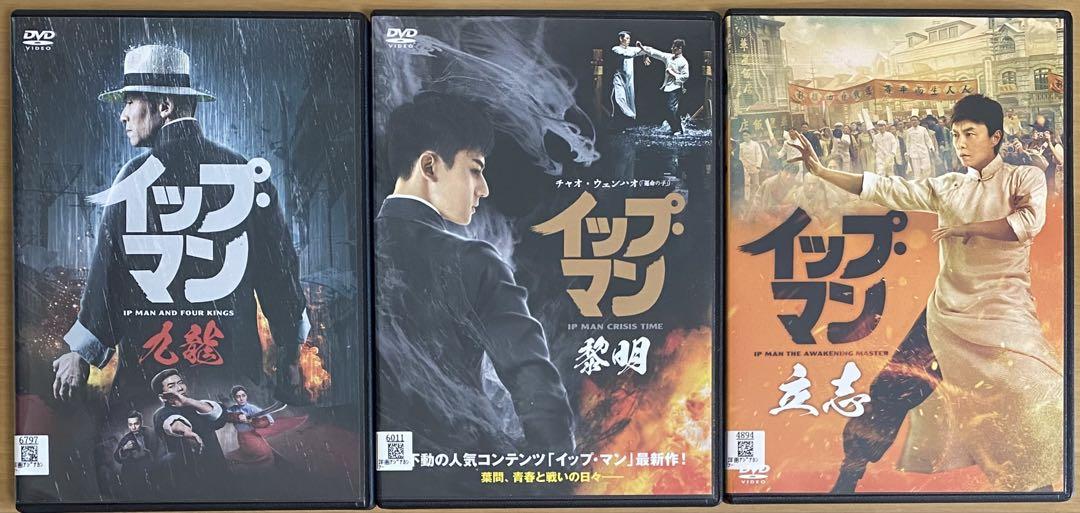 イップ・マン 九龍 黎明 立志 DVD 3本セット