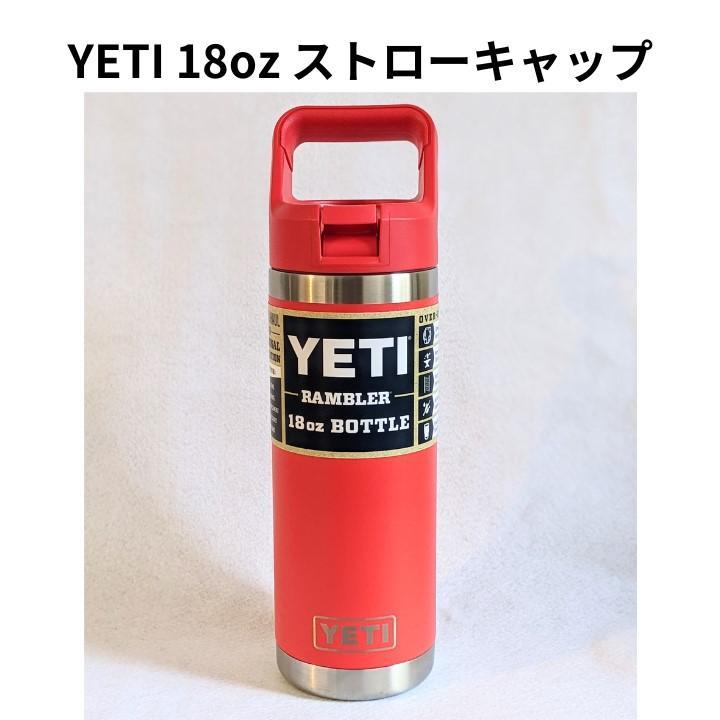 YETI イエティ タンブラー  18oz ストローキャップタイプ YETI イエティ タンブラー RAMBLER 18oz ストローキャップタイプ