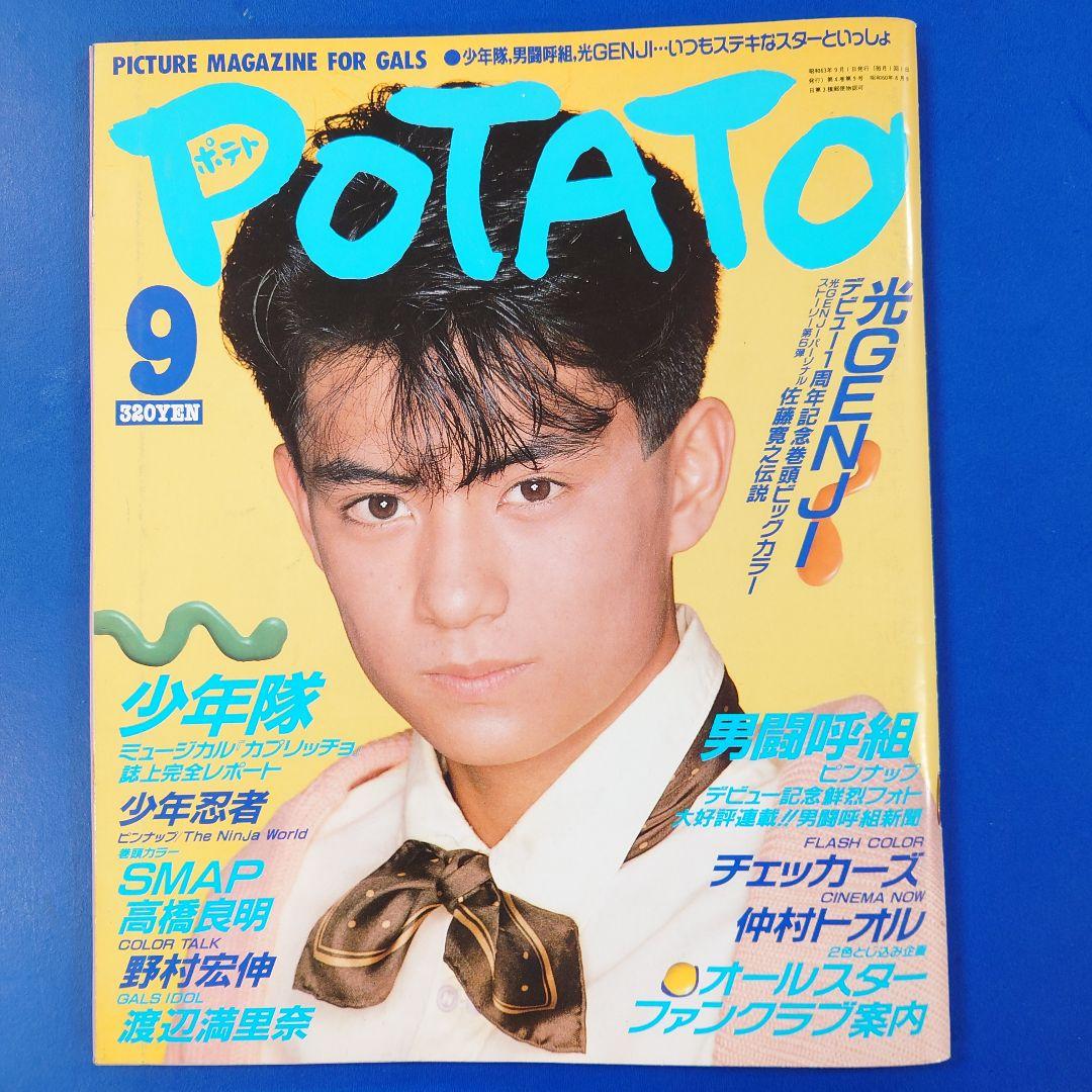 POTATO ポテト 9月号 1988年 - メルカリ