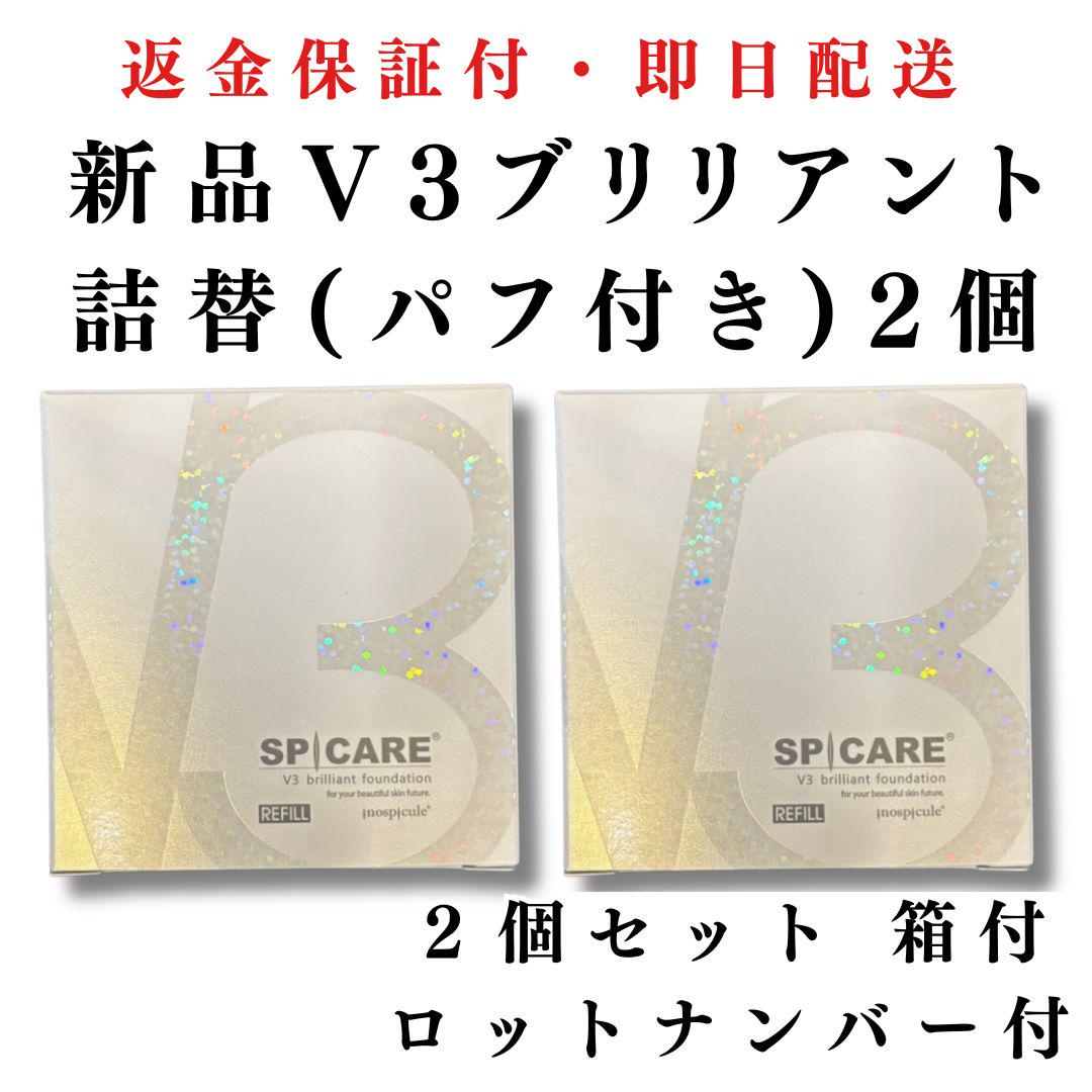 憧れの スピケア パフ レフィル 詰替 ブリリアントファンデーション V3 ファンデーション
