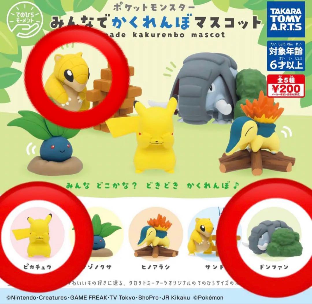 ポケモン みんなでかくれんぼマスコット ピカチュウ ドンファン サンド セット メルカリ