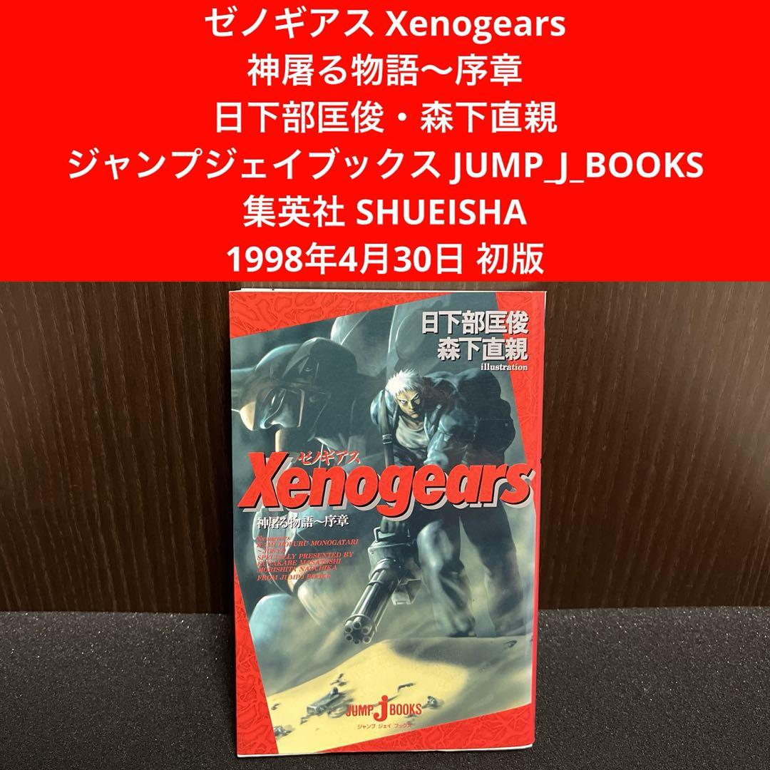 ✨ゼノギアス Xenogears✨神屠る物語〜序章✨ジャンプジェイ