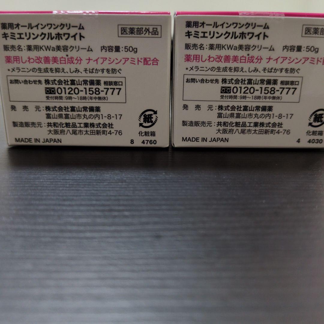 キミエリンクルホワイト50g×２個