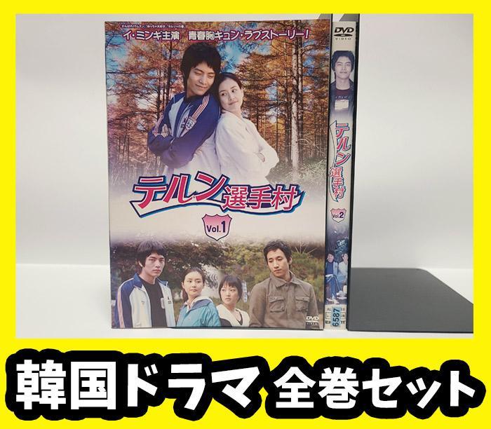 テルン選手村 中古DVD 』全巻セット【レンタル品】イ・ミンギ/韓