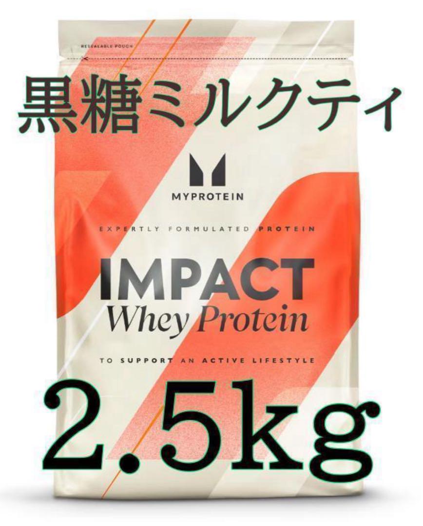 【黒糖ミルクティー】マイプロテイン　インパクトホエイ2.5kg