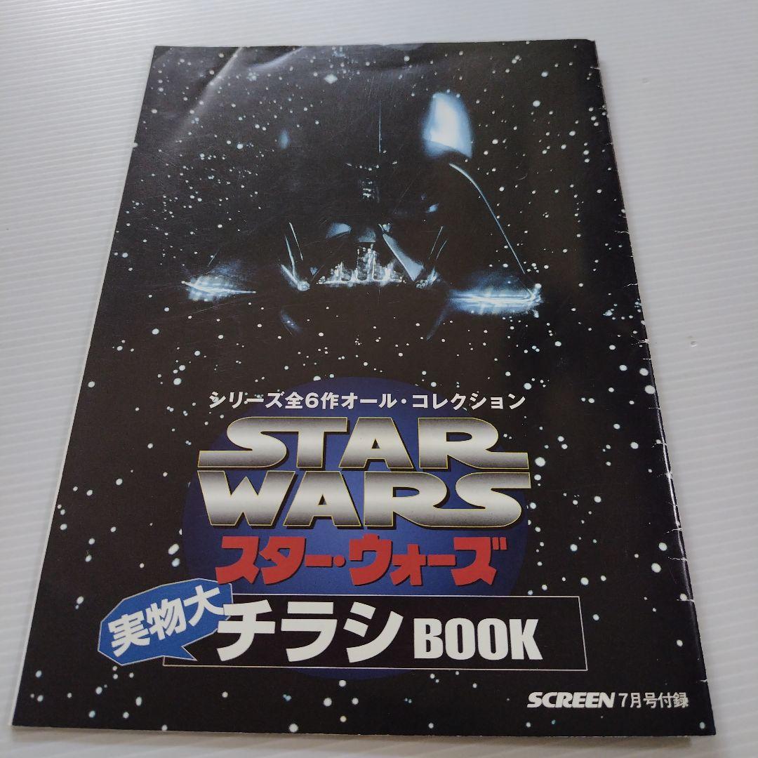 スター・ウォーズ／チラシBOOK シリーズ全6作品オール