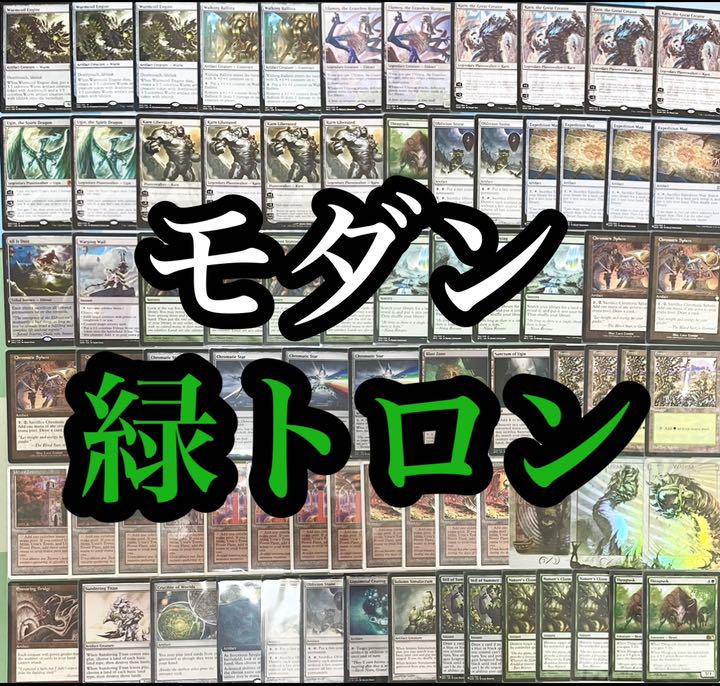 モダン 緑トロン メイン60枚 サイド15枚 foilトークン3枚