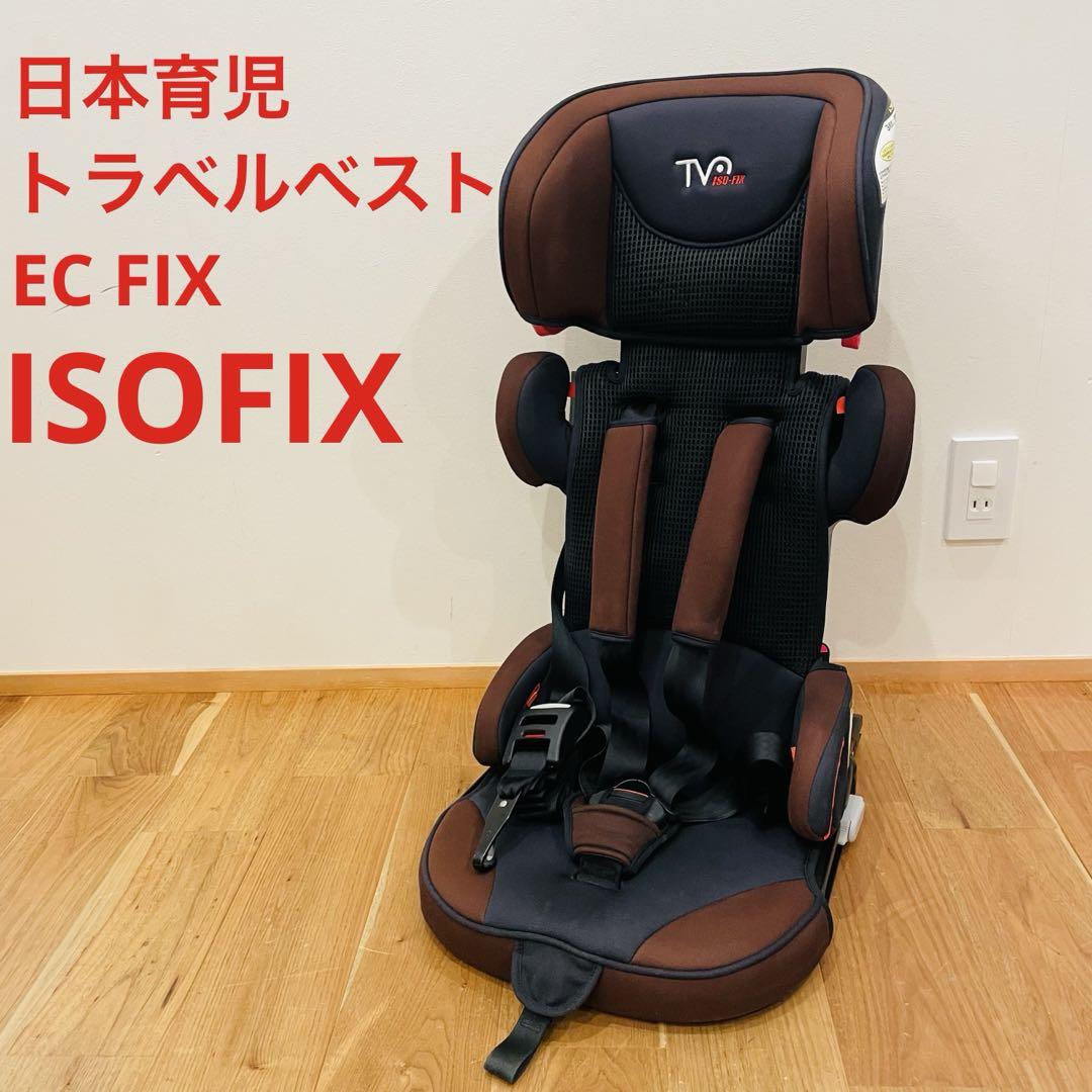 日本育児 トラベルベストEC FIX ブラウン ISOFIX ジュニアシート