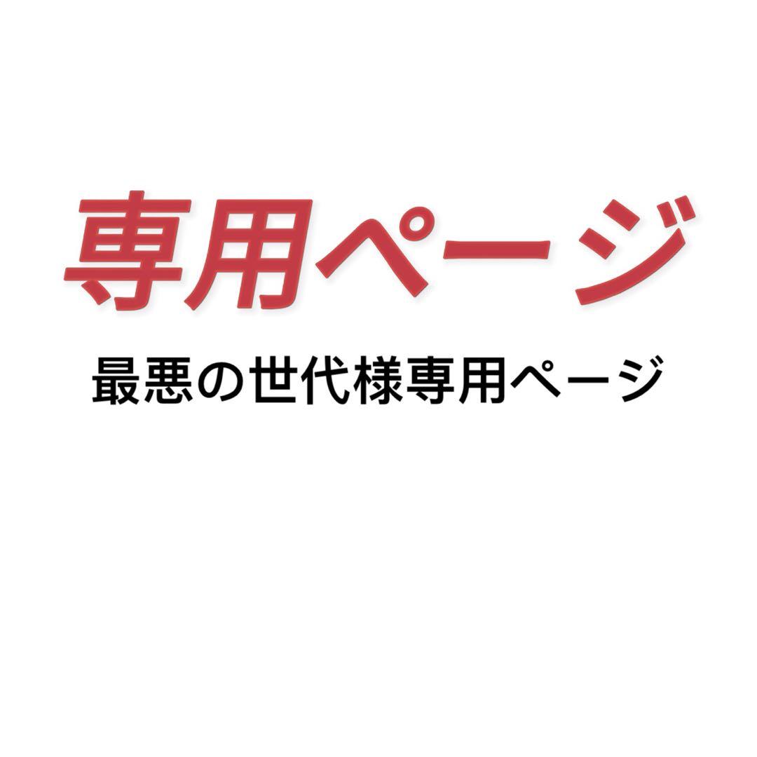 最悪の世代様専用ページ