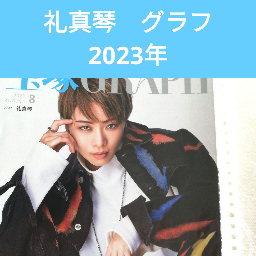 特価品セ 礼真琴 メルカリ - スクラップブック 宝塚グラフ 2023年 その他