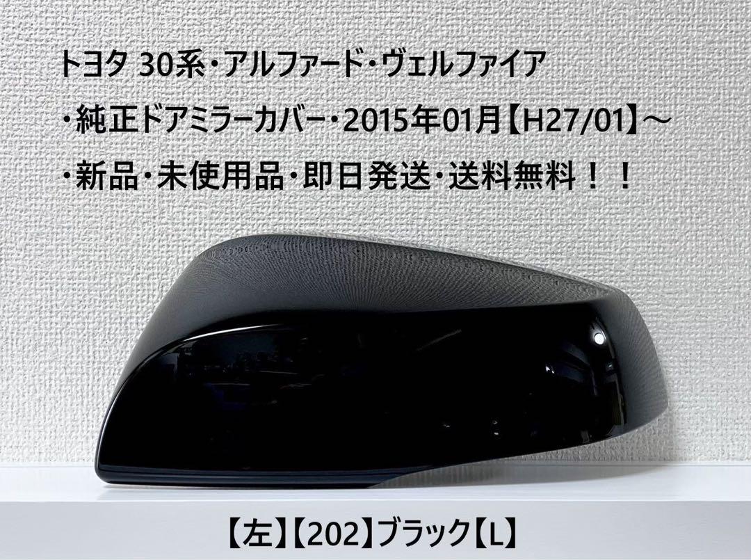 30系・アルファード・ヴェルファイア 純正ドアミラーカバー【左】ブラック【L】