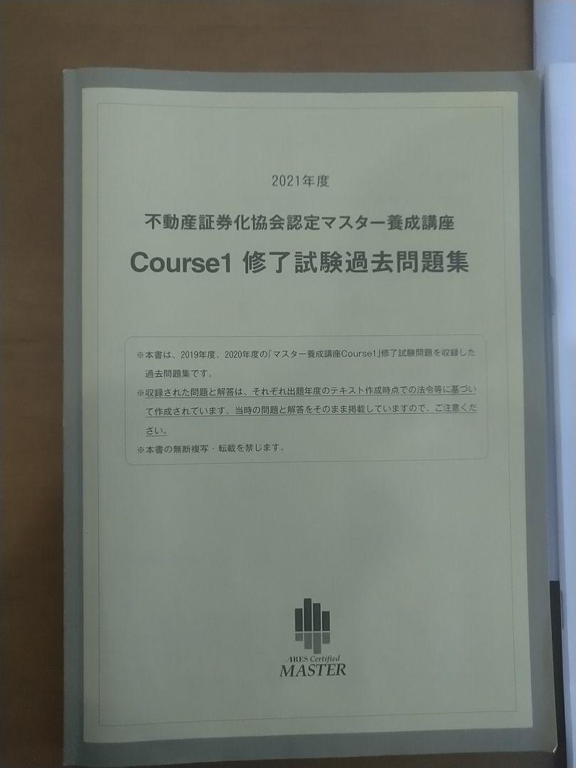 不動産証券化マスター 過去問 2021年度