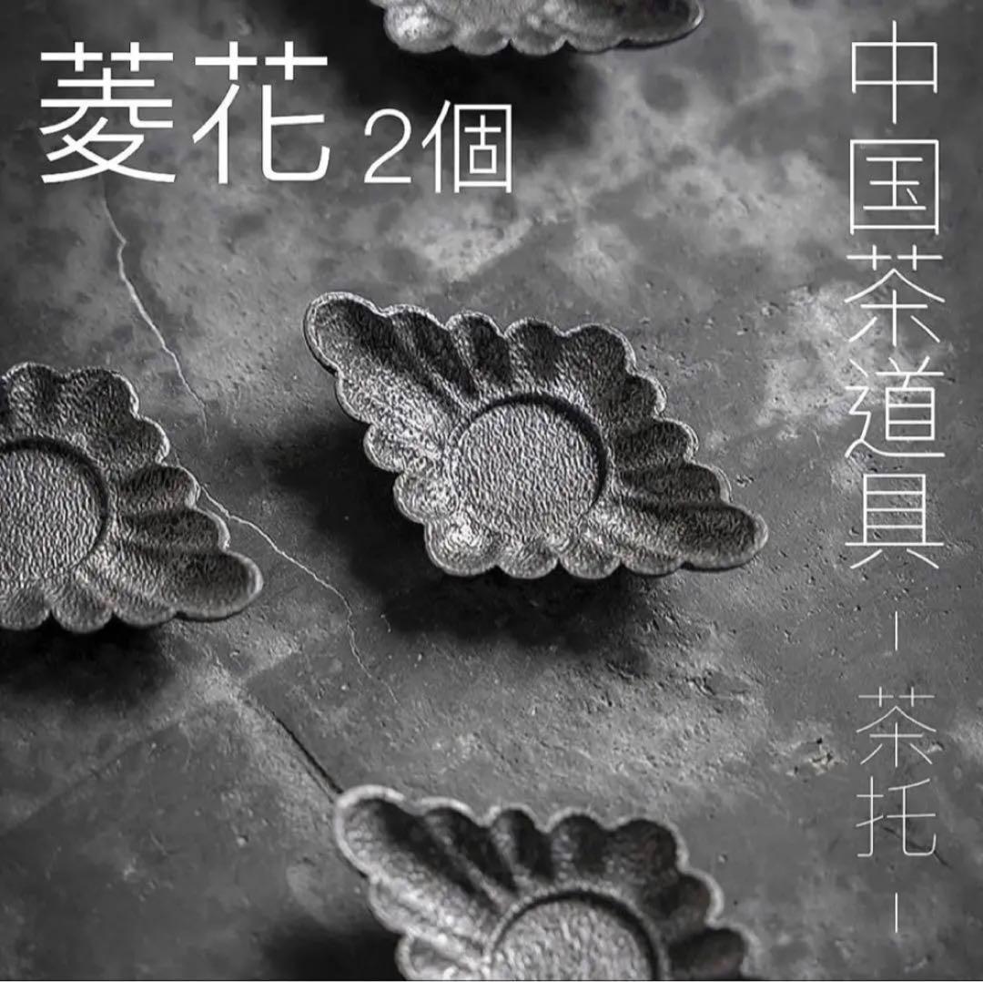 菱花の錫茶托シノワズリ中国茶器ルボンボン台湾茶道具コースター茶杯茶盤茶盆茶巾仕覆