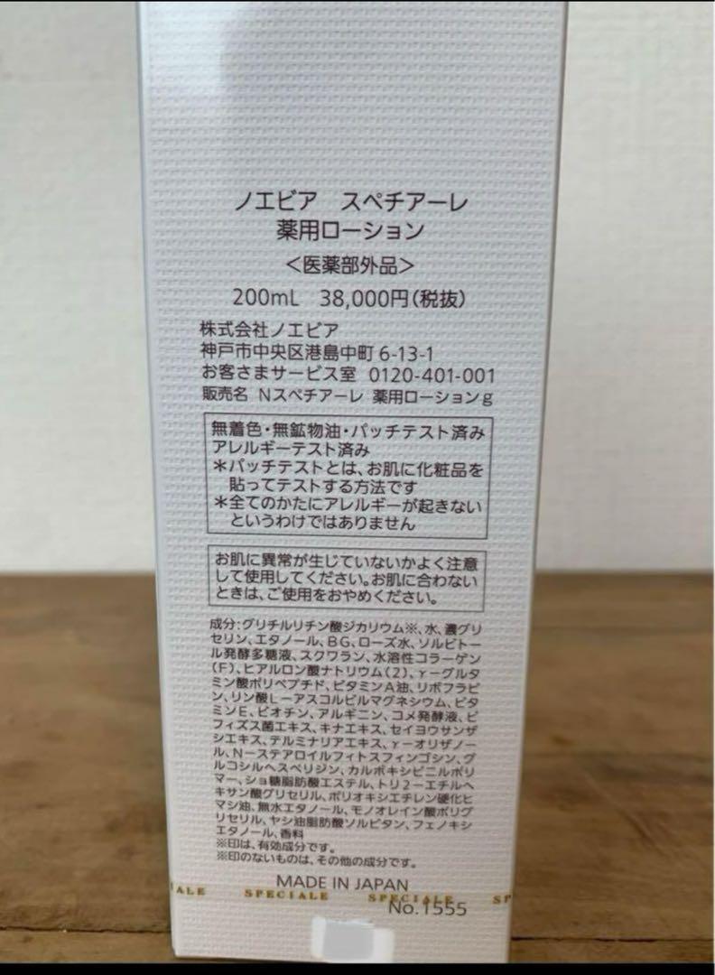 新品　ノエビア スペチアーレ 薬用ローション 医薬部外品 200mL