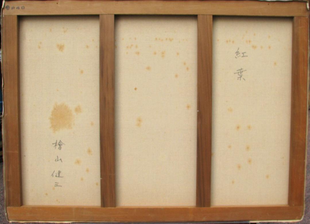 檜山健三　妙高山　8号油彩　額なし　師小磯良平 檜山健三 妙高山 8号油彩 額なし 師小磯良平