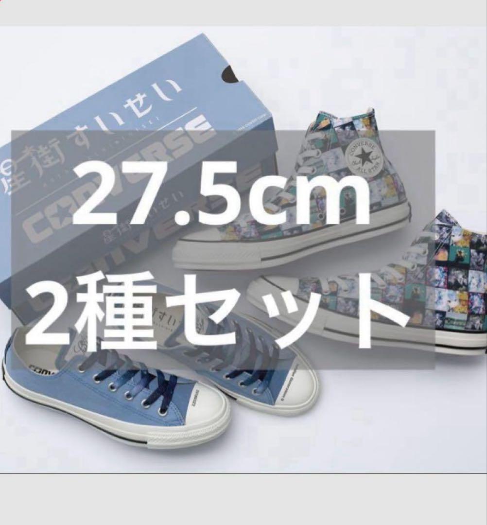 2種セット 27.5cm 星街すいせい コンバース ホロライブ