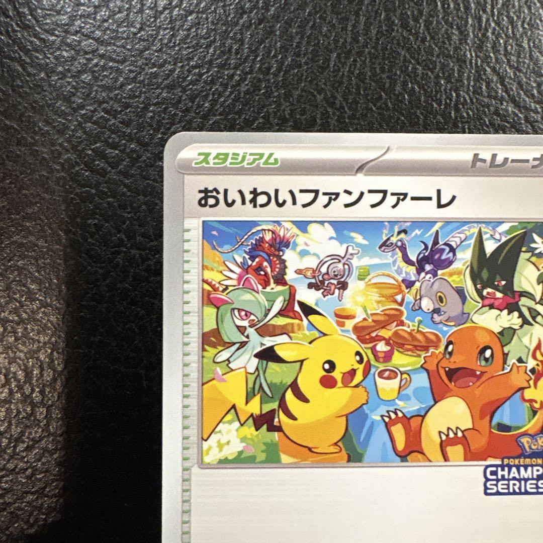 おいわいファンファーレ　2023 ポケカ　限定　プロモ 状態A-〕おいわいファンファーレ(2023)【P】{110/SV-P}