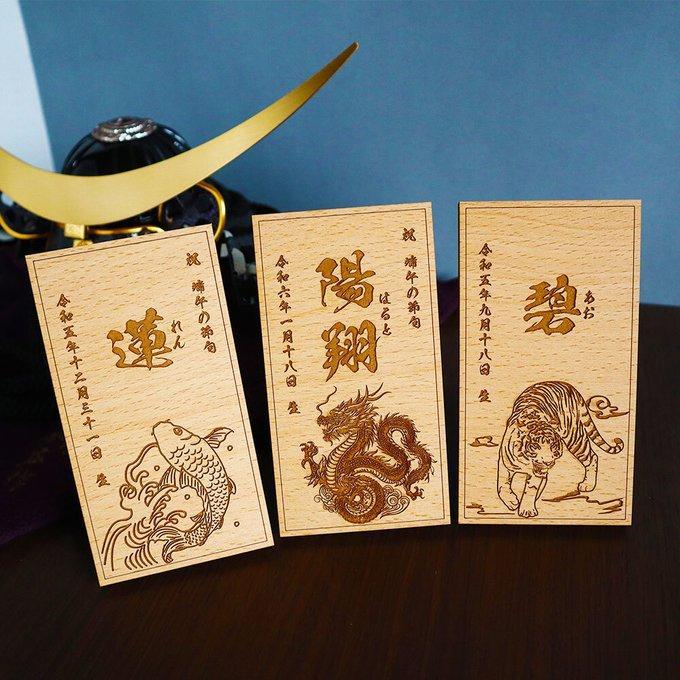 【nacorin出品】端午の節句 木製 命名札 2個　割引済