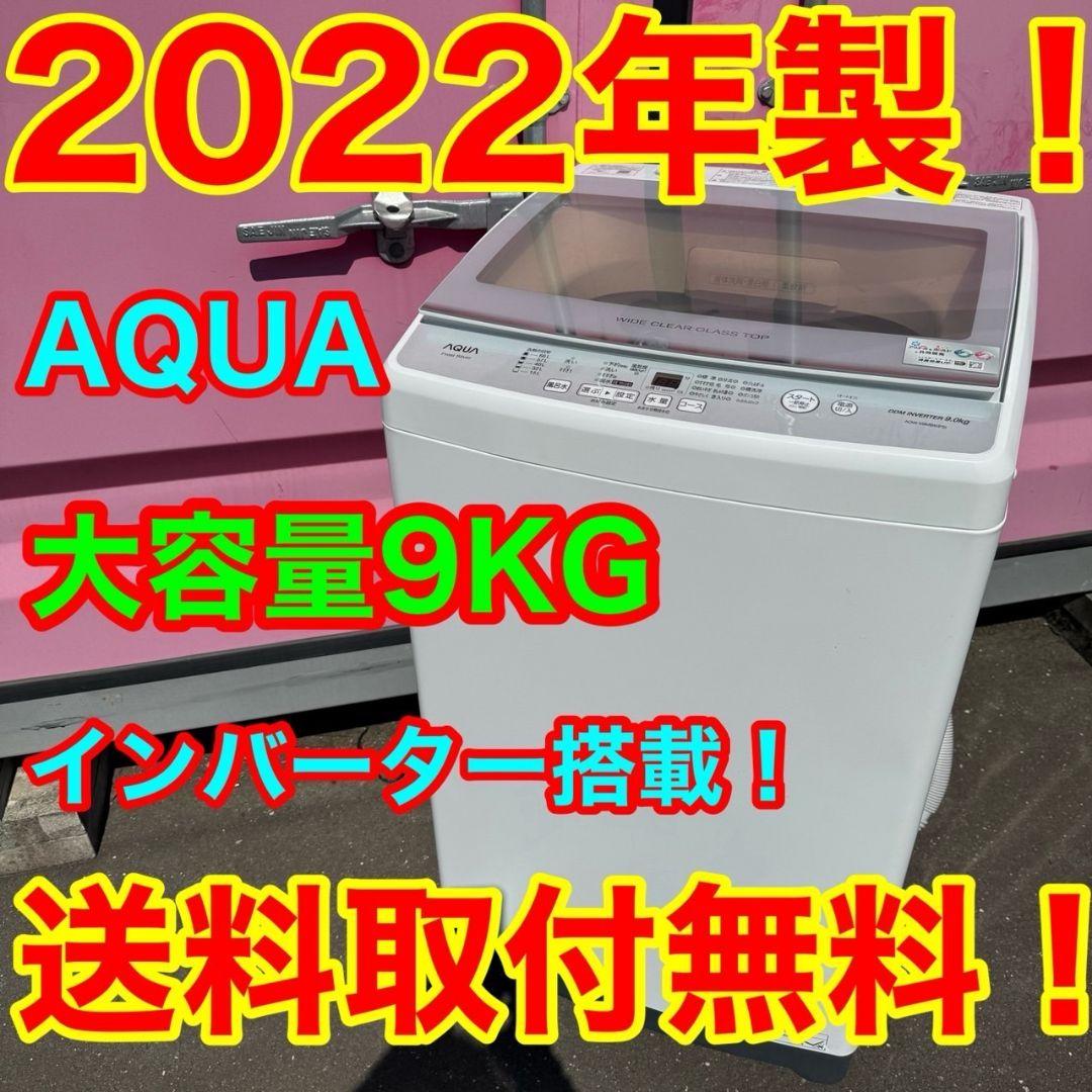 Z001★2022年製★AQUA　洗濯機　9KG インバーター搭載　ガラストップ