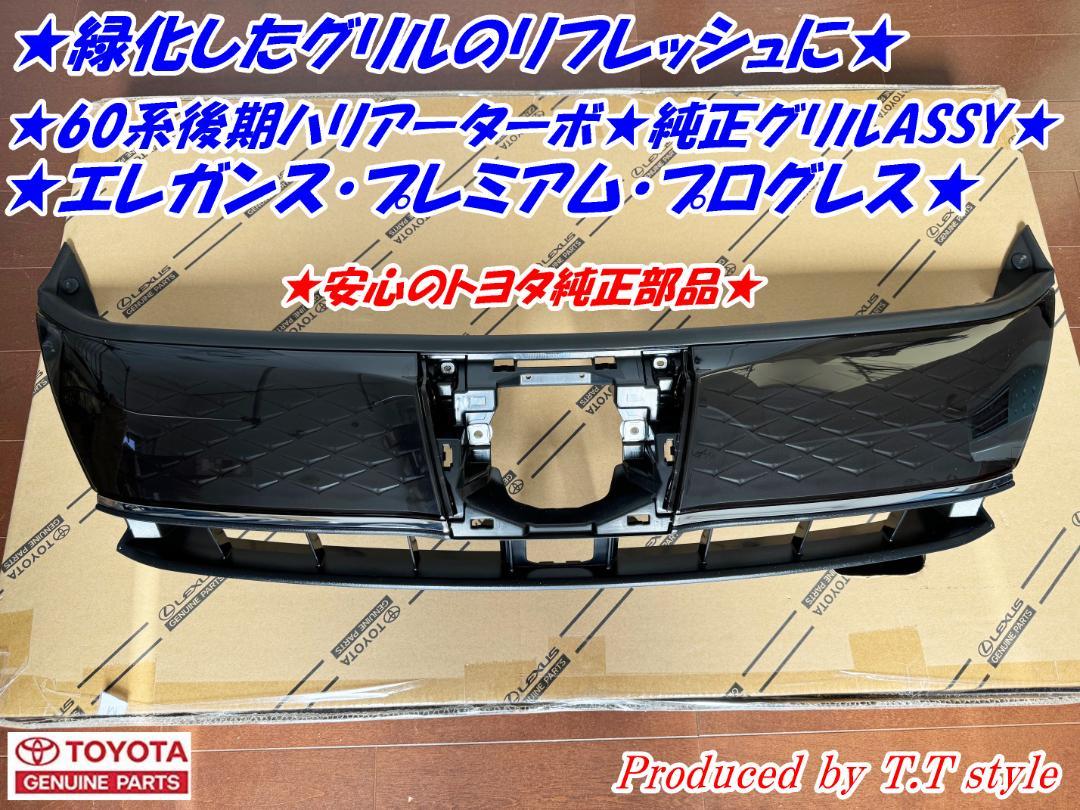 ★緑化したグリルのリフレッシュに★60系ハリアーターボ後期純正グリル★ターボ車用