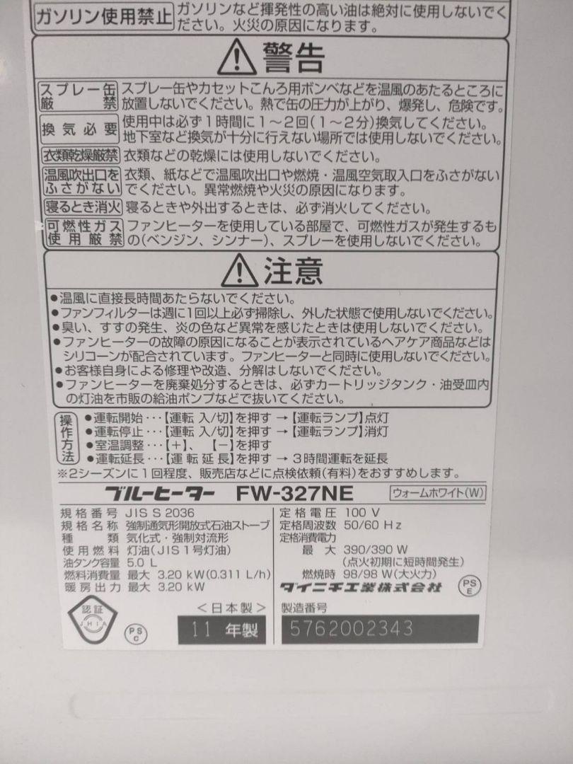 ★ダイニチ ブルーヒーター FW-327NE 石油ファンヒーター ～12畳