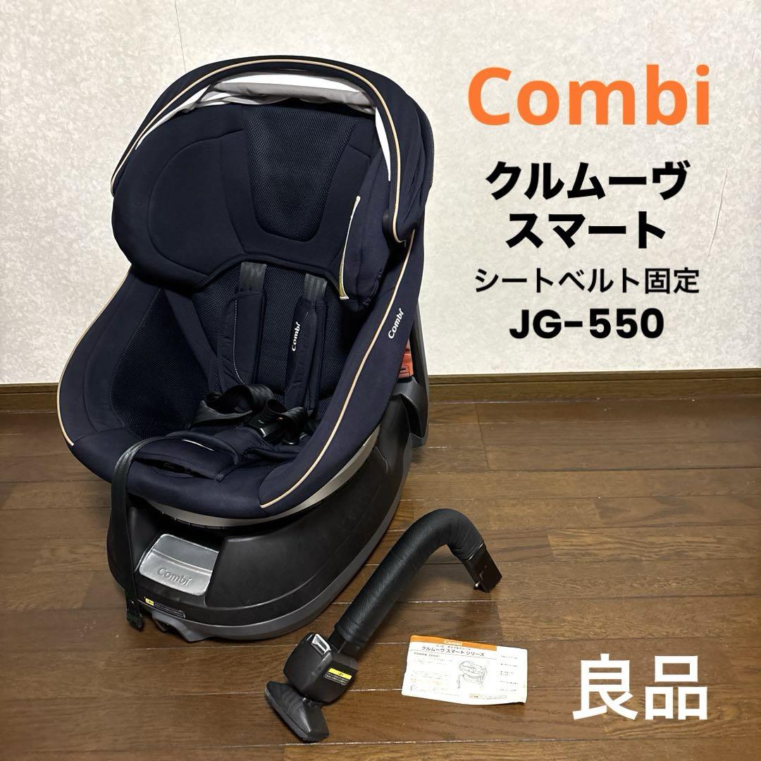 【良品】Combi クルムーヴスマート シートベルト固定 JG-550