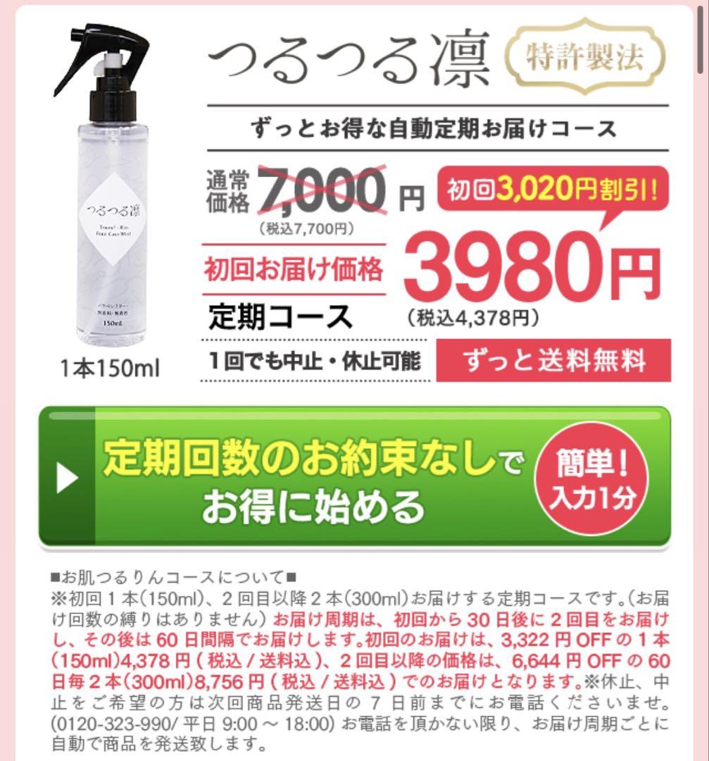 つるつる凛　毛穴ケアミスト 3本セット
