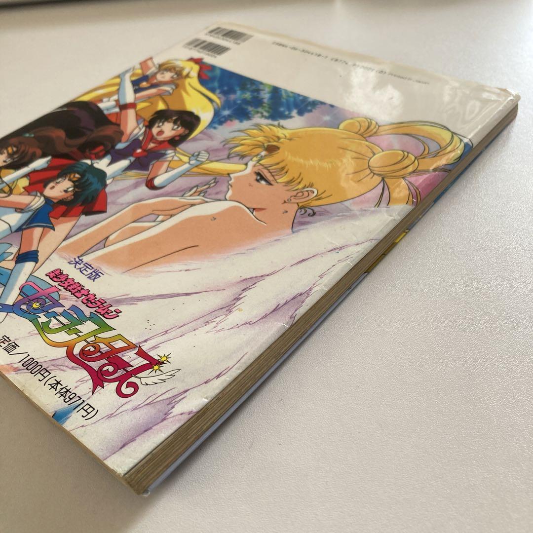 美少女戦士セーラームーンセーラースターズ 決定版 (テレビ
