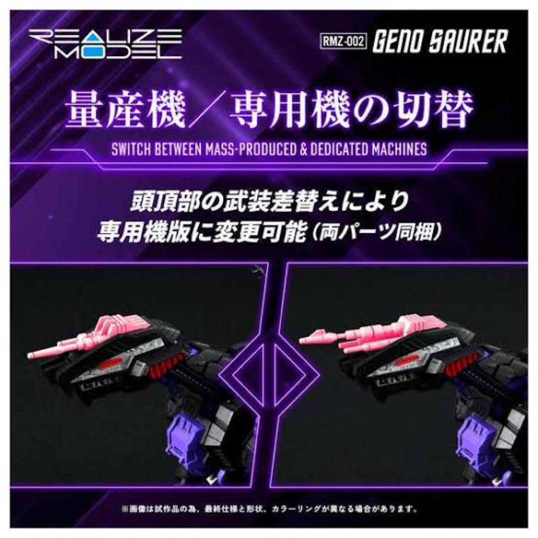 タカラトミー RMZ-002 Geno Saurer