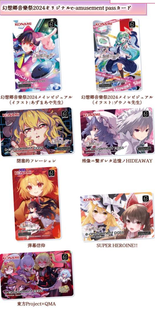 7枚全種類セット】幻想郷音樂祭2024 e-amusement pass