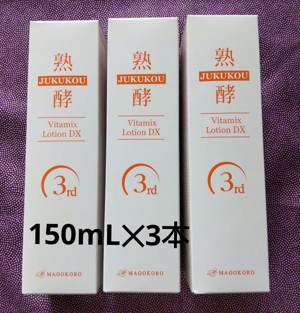 熟酵ビタミックスローションDX 150ml 3本セット
