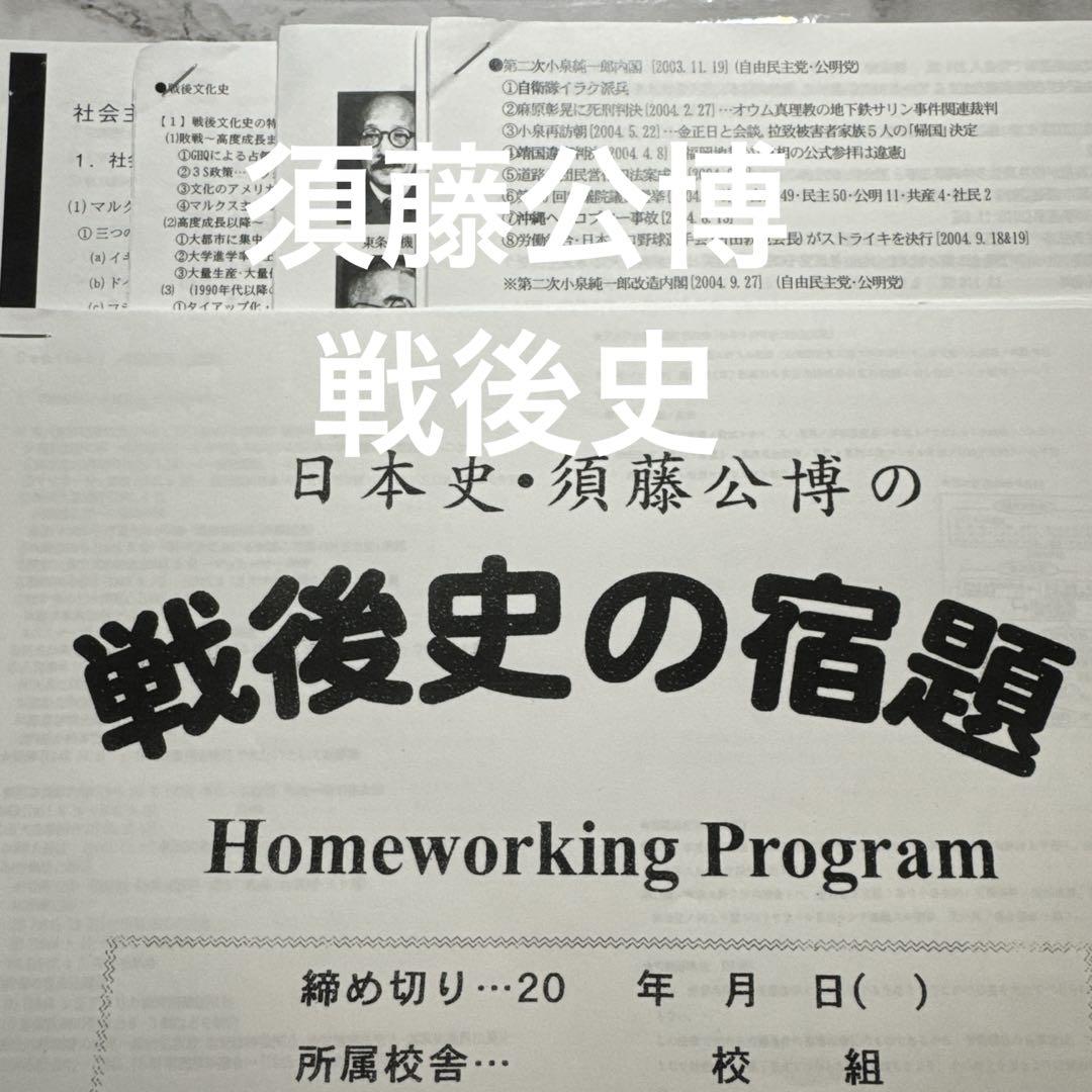 駿台日本史テキスト 戦後史対策プリント