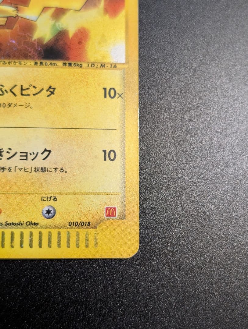 ピカチュウ マクドナルドオリジナル ミニマム☆パック 010/018 - メルカリ ピカチュウ マクドナルドオリジナル ミニマム☆パック 010/018 - メルカリ