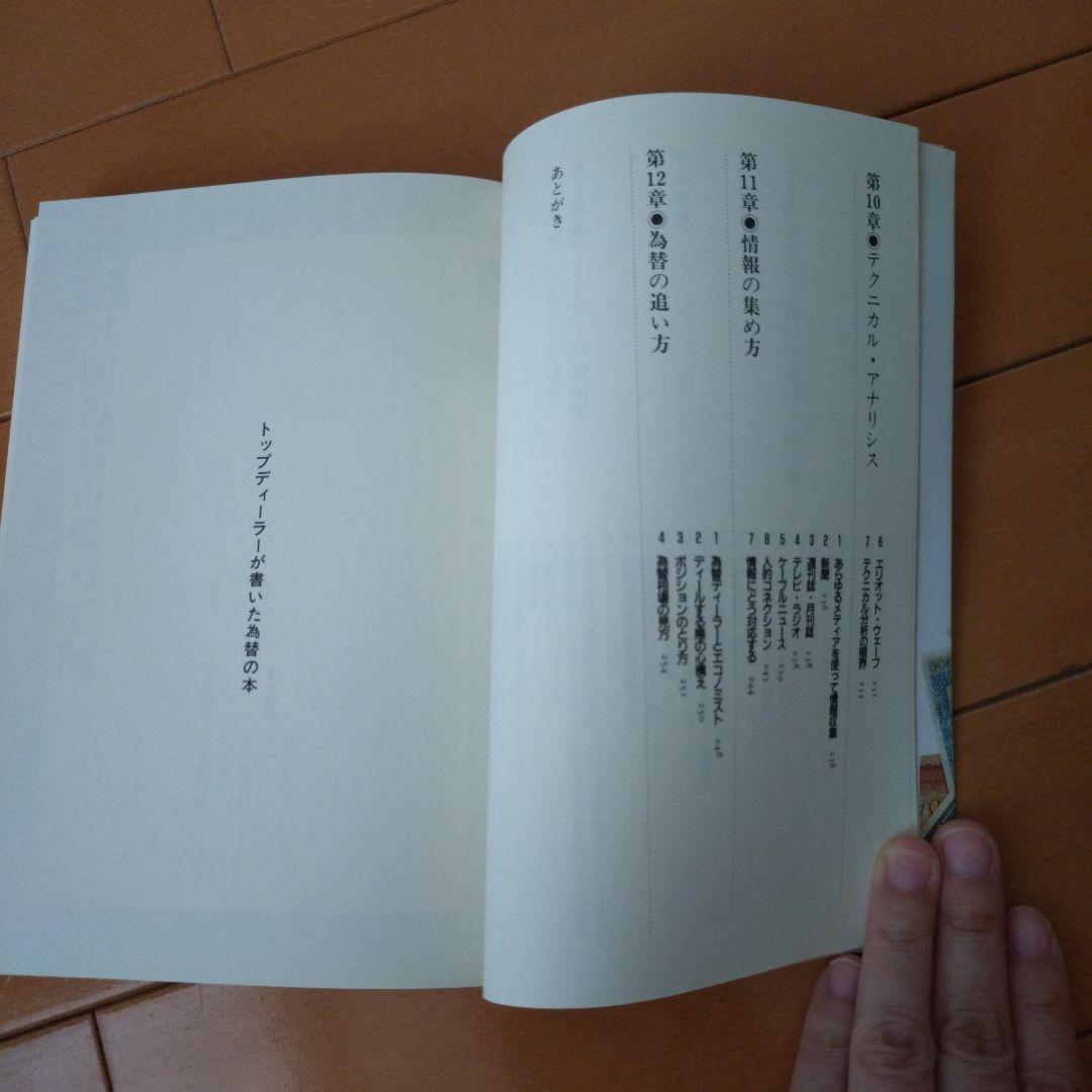 トップディーラーが書いた為替の本 | 高橋 征夫 |本 | 通販 | Amazon