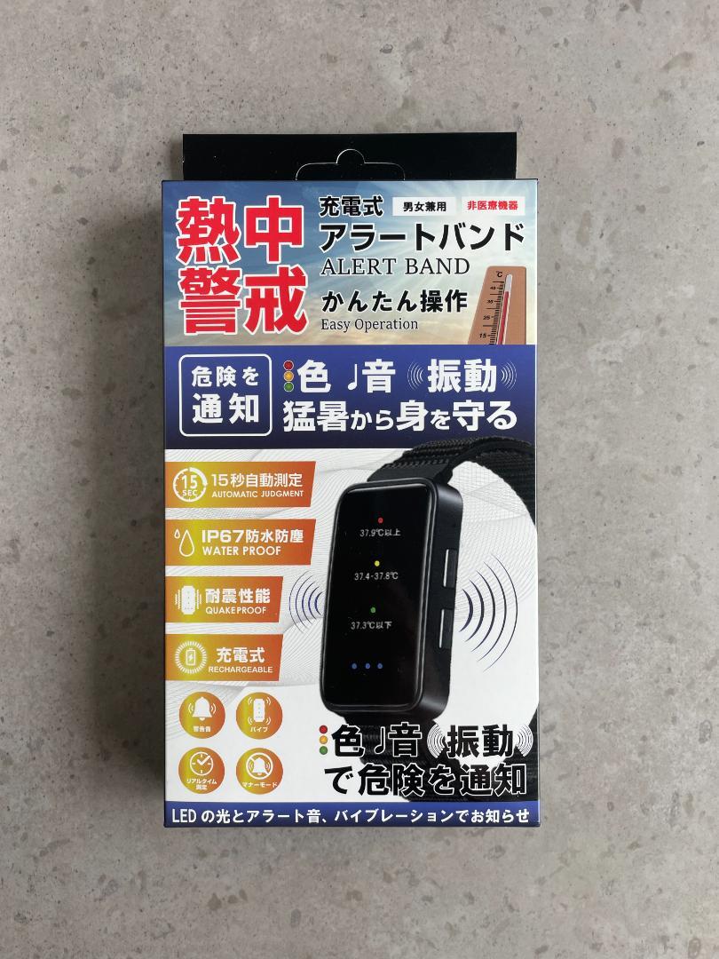 充電式熱中警戒アラートバンド新品未使用送料無料
