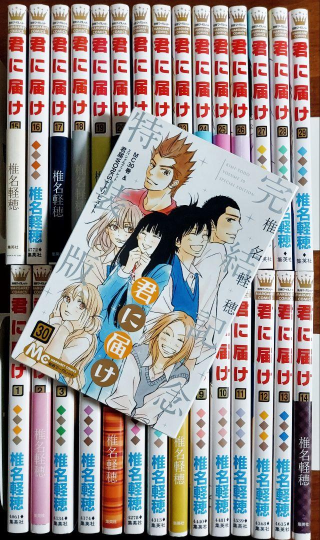 匿名配送】君に届け1～30巻 《全巻》 特装版あり
