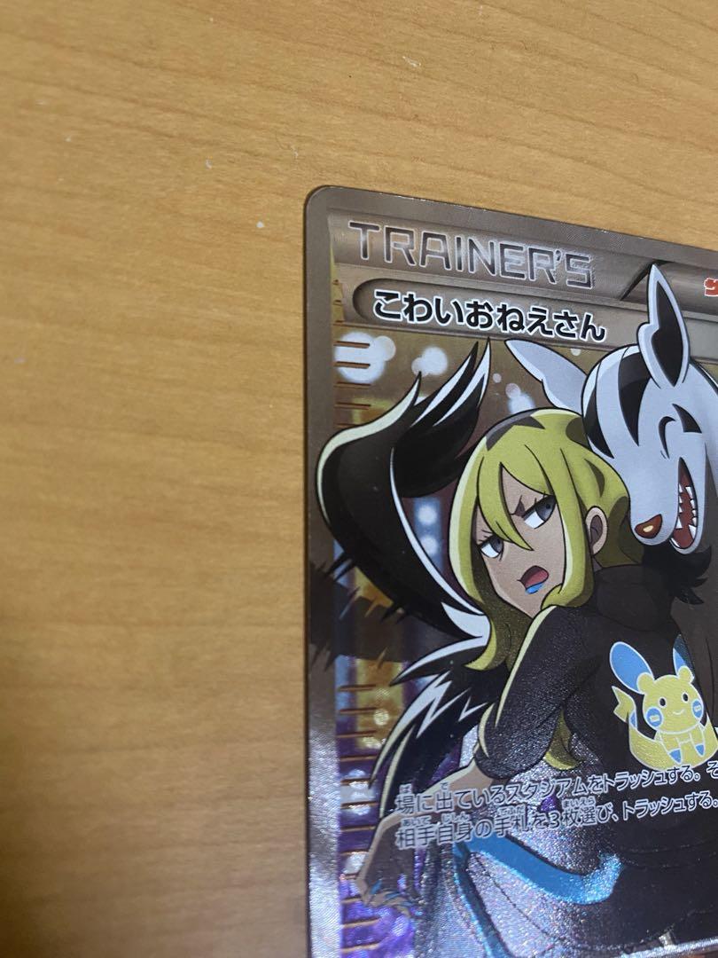 ポケモンカード　こわいおねえさん　sr 値下げ不可