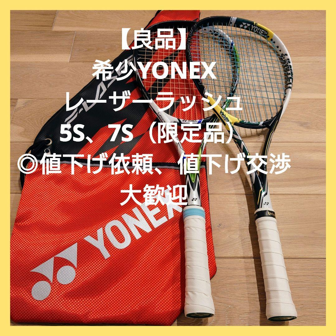 良品】ヨネックス ソフト テニス ラケット 値下げ交渉大歓迎