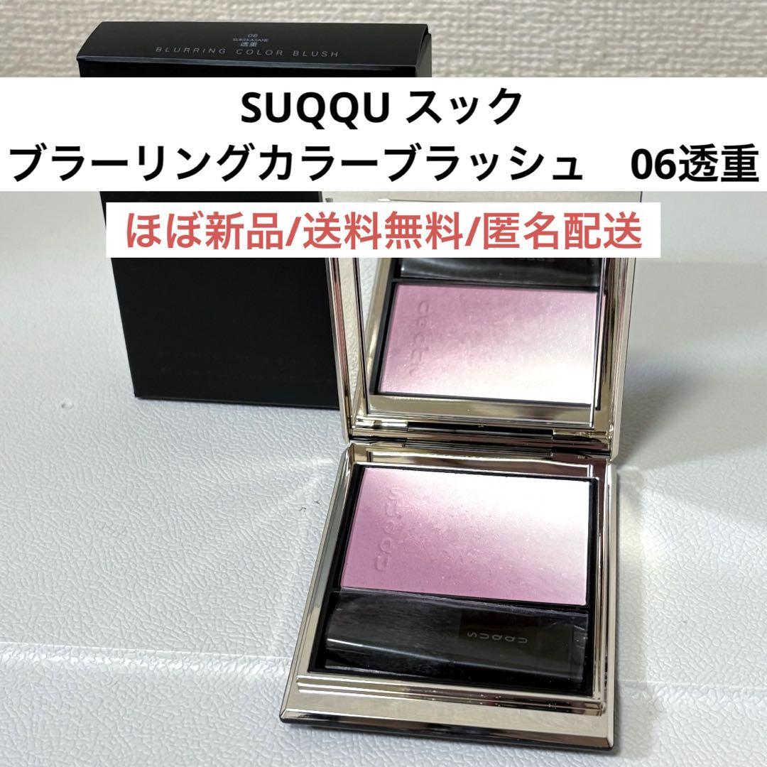 ほぼ新品SUQQUスックブラーリングカラーブラッシュ06透重