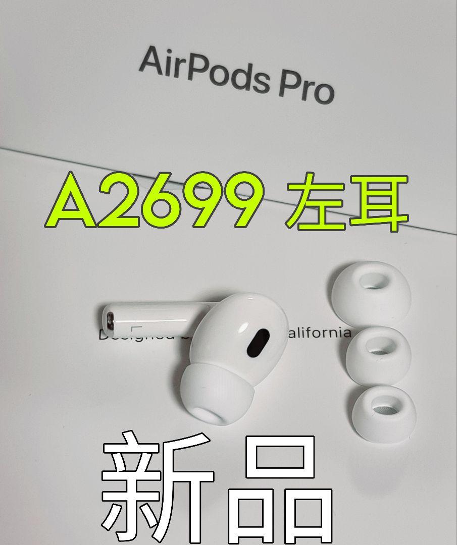 新品 AirPods Pro 2（第二世代）イヤホン 左耳 のみ