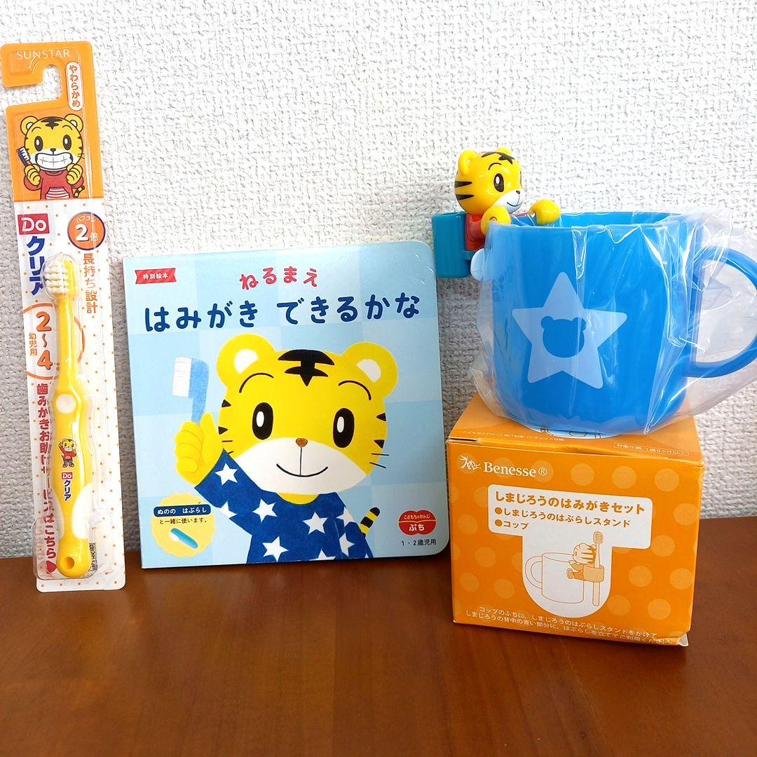 新品未使用】しまじろうのはみがきセット コップ 歯ブラシ 歯みがき 