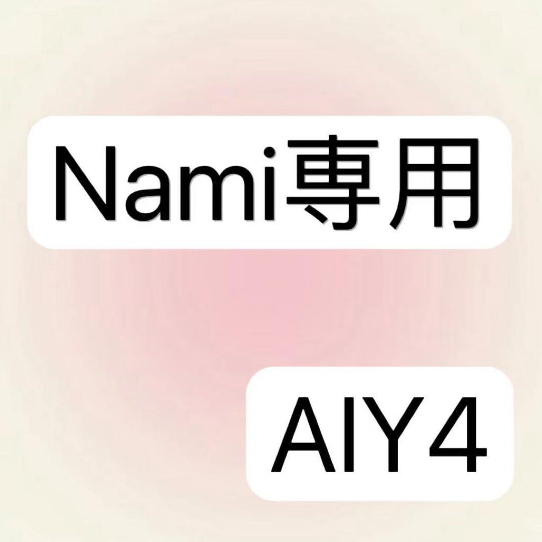 Nami 様専用ページAIY4